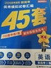 金考卷45套【新高考+20省專(zhuān)版任選】天星教育2026高考金考卷高考45套高三沖刺模擬試卷匯編數學(xué)英語(yǔ)語(yǔ)文物理化學(xué)生物必刷卷高考真題模擬卷 湖北省 英語(yǔ) 曬單實(shí)拍圖