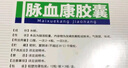 多普泰 脈血康膠囊 0.25g*12粒/板*3板/盒 曬單實拍圖