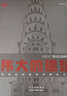 DK偉大的建筑 藝術(shù)建筑書(shū)籍 建筑史 建筑設計 建筑學(xué)專(zhuān)業(yè)知識 空間設計布局大開(kāi)本建筑科普 曬單實(shí)拍圖