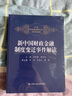 新中國財政金融制度變遷事件解讀 曬單實(shí)拍圖