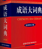 成語(yǔ)大詞典 彩色最新修訂版 小學(xué)生多功能成語(yǔ)詞典 2020年新版中小學(xué)生專(zhuān)用辭書(shū)工具書(shū)字典詞典 曬單實(shí)拍圖