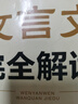 2026一本高中文言文完全解讀高中語(yǔ)文必背古詩(shī)文譯注及賞析詳解必備高一高二高三文言文全解一本通人教版必修選修全解全釋全析古詩(shī)文翻譯書(shū) 文言文完全解讀(必修+選修) 高中通用 曬單實(shí)拍圖