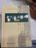 古代漢語(yǔ)詞典第2版贈古代漢語(yǔ)數字詞典1年使用權 商務(wù)印書(shū)館2025年新版中小學(xué)生語(yǔ)文文言文常備工具書(shū) 可搭購教材教輔現代漢語(yǔ)詞典古漢語(yǔ)常用字字典牛津高階英語(yǔ)詞典作文書(shū)成語(yǔ) 曬單實(shí)拍圖