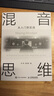 【包郵現貨】混音思維 從入門(mén)到實(shí)戰 混音指南音樂(lè )混音錄音師制作音頻技術(shù)與錄音教程書(shū)混音制作音樂(lè )基礎教程書(shū) 曬單實(shí)拍圖