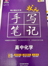2026新版新教材新高考版【高中化學(xué)】衡水重點(diǎn)中學(xué)狀元手寫(xiě)筆記高一二三年級(jí)通用版 曬單實(shí)拍圖