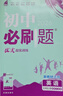 2026初中必刷題 英語(yǔ)七年級上冊 譯林版 初一教材同步練習題教輔書(shū) 理想樹(shù)圖書(shū) 曬單實(shí)拍圖