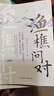 【抖音同款】漁樵問(wèn)對譯注譯注版簡(jiǎn)體正版 邵雍經(jīng)典著(zhù)作白話(huà)文版 借易理之道 答人生謎題漁樵問(wèn)對中華書(shū)局中國哲學(xué)書(shū)籍 【單本】漁樵問(wèn)對 曬單實(shí)拍圖