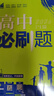 2026新版高中高二必刷題上冊下冊 高中必刷題語(yǔ)文物理化學(xué)政治歷史數學(xué)選擇性必修一二三四選修1234 配狂K重點(diǎn)答案及解析同步講解新高考教材 【2026高二上】數學(xué) 選修1 人教A版 曬單實(shí)拍圖