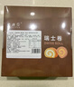 史迪芬 全家人都能吃的瑞士卷雙拼 750g12塊（原味＋伯爵紅茶）蛋糕早餐 曬單實(shí)拍圖