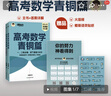 新東方2026高考數學(xué)朱昊鯤基礎2000題青銅篇疾風(fēng)篇王者篇課本篇朱昊鯤數學(xué)講義真題全刷高中數學(xué)必刷題高三一二輪復習沖刺 已到貨【拿下基礎100分】26版高考數學(xué)青銅篇 曬單實(shí)拍圖