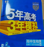 【科目自選 高一新教材可選】2026新版 5年高考3年模擬53五三高中同步練習五年高考三年模擬語(yǔ)文數學(xué)英語(yǔ)物理化學(xué)生物地理高一高中同步教輔資料 曲一線(xiàn)高一學(xué)期適用 【2026高一上】生物^必修一 人教 曬單實(shí)拍圖