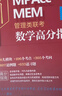 【官方直營】MBA聯(lián)考教材2026陳劍數(shù)學(xué)高分指南 2026趙鑫全邏輯精點(diǎn)寫作精點(diǎn)分冊199管理類聯(lián)考綜合能力mbamempacc管綜會計專碩在職研究生朱曦 2026陳劍數(shù)學(xué)分冊+高分指南(管理類) 曬單實拍圖