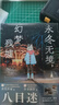 八目迷冬 永冬無境，幻夢(mèng)殘墟（贈(zèng)亞克力透卡1張+明信片2張）八目迷時(shí)空與四季系列之“時(shí)間循環(huán)之冬” 曬單實(shí)拍圖