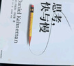 思考，快與慢 2025年新版 諾貝爾經濟學獎得主 丹尼爾·卡尼曼 經典作品 行為經濟學 行為決策 實驗經濟學 社會思想里程碑 中信出版社 曬單實拍圖
