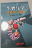 全新生物化學(xué)第三3版王鏡巖朱圣庚上下冊課后題答案考研送視頻課 綠輔導 曬單實(shí)拍圖