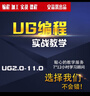 ug10.0編程視頻教程全套畫(huà)圖建模教學(xué)數控加工多軸四軸五軸后處理NC數控編程加工全套自學(xué)課程教程 全套教程32G優(yōu)盤(pán)版 曬單實(shí)拍圖