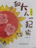 萬(wàn)物復書(shū)25秋一年級來(lái)喝水吧我愛(ài)大自然 一園青菜成了經(jīng)典童謠集 兒歌300首上童趣出版社 和大人一起讀太陽(yáng)鏡 老柳樹(shù)爺爺和小魚(yú)小巴掌童話(huà) 笨狼的聰明計劃笨狼的故事 正版贈導讀單 《和大人一起讀》+導讀 曬單實(shí)拍圖