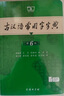 【現(xiàn)貨+京東快遞配送】古漢語常用字字典第6版 商務(wù)印書館2025古代漢語詞典第六版最新版非第5版7版王力古漢語詞典字典 中小學(xué)生工具書初中高中通用古文言文字典 古漢語常用字字典第6版 曬單實拍圖