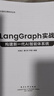 LangGraph 實(shí)戰：構建新一代 AI 智能體系統 曬單實(shí)拍圖