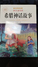 【老師推薦】正版中國古代神話(huà)故事 快樂(lè )讀書(shū)吧四年級上冊必讀課外書(shū) 世界經(jīng)典神話(huà)與傳說(shuō)古希臘山海經(jīng) 小學(xué)語(yǔ)文4年級上學(xué)期閱讀書(shū)籍人教版同步教材小學(xué)生版經(jīng)典書(shū)目全套名著(zhù)閱讀課程化叢書(shū) 【4本】四上必讀 送 曬單實(shí)拍圖