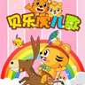 Erilles110首高清兒歌DVD碟片貝樂(lè )虎兒歌幼兒童早教寶寶動(dòng)畫(huà)dvd光盤(pán) 曬單實(shí)拍圖