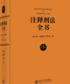 【正版包郵】注釋刑法全書(shū) 根據現行刑法條文體例逐條注釋的大型法律專(zhuān)業(yè)工具書(shū) 陳興良 劉樹(shù)德 王芳凱 刑法一本通 刑法教科書(shū) 新華書(shū)店旗艦店 曬單實(shí)拍圖