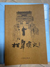 郭德綱誠意奉獻全新長(cháng)篇小說(shuō) 相聲演義（一本竇天寶 半生郭德綱 一代相聲大師的人生啟示錄） 雙11大促 曬單實(shí)拍圖