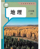 【新華書(shū)店正版】2025新版初二八年級上冊下冊書(shū)全套課本人教版教材書(shū)八年級教科書(shū)人教版初二8年級上冊下冊課本語(yǔ)文數學(xué)英語(yǔ)物理生物地理歷史政治書(shū)人教版 【2本】人教版八年級上冊生物+地理 曬單實(shí)拍圖