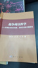 戰(zhàn)爭(zhēng)何以科學(xué)——戰(zhàn)爭(zhēng)復(fù)雜性與智能、兵棋及體系問題 科學(xué)出版社 曬單實(shí)拍圖