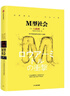 M型社會(huì )：中產(chǎn)階級消失的危機與商機（大前研一經(jīng)典系列） 大前研一著(zhù) 曬單實(shí)拍圖