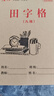 【正版推薦】幼小銜接全套練字帖描紅本一日一練點陣控筆訓練教材數(shù)字拼音學前識字600字300字英語練字帖入門幼兒園認字書3-6歲兒童學前班人教版語文同步練習冊大班田字格寫字入門初學者筆畫筆順漢字寒假作業(yè) 曬單實拍圖