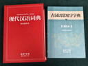 2025現(xiàn)代漢語詞典和古漢語常用字字典商務(wù)印書館初中高中生高一語文文言文新華中國古代現(xiàn)在規(guī)范古文翻譯出版社非第6 7版六 七版商務(wù)印書館 【2冊】古漢語字典+現(xiàn)代漢語 曬單實拍圖