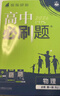 高中必刷題物理必修三必刷題新高一上必修一2026高一必刷題必修二2025下學(xué)期【科目自選】高中必刷題2026新教材必刷題預備新高一上下課本同步練習冊同步教輔必修1必修2必修3人教版同步狂K重點(diǎn) 【必修 曬單實(shí)拍圖