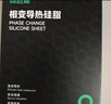 綠巨能（llano）硅脂相變片 散熱硅脂貼 導(dǎo)熱膏筆記本電腦CPU顯卡降溫硅脂墊硅膠貼片 導(dǎo)熱系數(shù)13.8（W/m·K） 曬單實(shí)拍圖