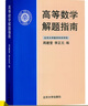 北大版 高等數學(xué) 第三版第3版 上下冊+解題指南 李忠/周建瑩 李正元 北京大學(xué)出版社 大學(xué)物理類(lèi)專(zhuān)業(yè)高數教材習題答案詳解考研參考 高等數學(xué)解題指南 周建瑩 曬單實(shí)拍圖