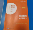 中公教育教資面試資料2025小學(xué)語(yǔ)文數學(xué)英語(yǔ)體育音樂(lè )美術(shù)教師資格證面試考試用書(shū)教材：面試教程 教師資格證面試 各學(xué)科自選 小學(xué)語(yǔ)文 曬單實(shí)拍圖