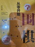 從零開(kāi)始學(xué)象棋+圍棋（套裝共2冊 初學(xué)者零基礎入門(mén)指南 布局常識 基本殺法 殘局） 曬單實(shí)拍圖