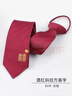 FitonTon【結婚季】8cm酒紅色領(lǐng)帶男免打結一拉得正裝新郎喜慶婚禮雙喜字 曬單實(shí)拍圖