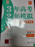 【科目任選】2026/2025版三3年高考兩2年模擬高中同步語(yǔ)文數學(xué)英語(yǔ)物理化學(xué)生物政治地理必修一二三四32訓練冊新教材高一 必修一地理人教版 曬單實(shí)拍圖
