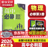 高中必刷題物理必修三必刷題新高一上必修一2026高一必刷題必修二2025下學(xué)期【科目自選】高中必刷題2026新教材必刷題預備新高一上下課本同步練習冊同步教輔必修1必修2必修3人教版同步狂K重點(diǎn) 【必修 曬單實(shí)拍圖