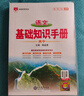 基礎(chǔ)知識(shí)手冊 高中語文 適用于2025年 薛金星、高考復(fù)習(xí)、高考備考知識(shí)、高考手冊、高中知識(shí)梳理必備 曬單實(shí)拍圖