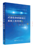 武器裝備研制項目系統工程管理 曬單實(shí)拍圖