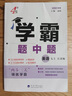 【年級自選】25秋/25春 學(xué)霸題中題七八九年級上冊下冊數學(xué)語(yǔ)文英語(yǔ)物理化學(xué) 中考版同步課時(shí)提優(yōu)練習冊基礎提優(yōu)專(zhuān)項強化訓練習冊含答案教輔書(shū) 英語(yǔ)【江蘇版】（譯林版） 七年級上 曬單實(shí)拍圖