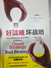 好戰略 壞戰略 暢銷(xiāo)版  理查德 魯梅爾特 戰略管理 中信出版社圖書(shū) 曬單實(shí)拍圖