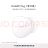 華為 Tag 輕薄小巧華為tag防丟精靈（單件裝）防丟器追蹤器 防丟提醒 適配華為手機(jī)Pura70/nova 14系列 曬單實(shí)拍圖