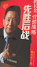先勝后戰 營(yíng)銷(xiāo)戰略篇 曬單實(shí)拍圖