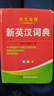 【2025適用版本】英語(yǔ)詞典 新英漢詞典  英漢詞典初中生專(zhuān)用正版2025 新編雙色本正版高中初中小學(xué)生專(zhuān)用實(shí)用新華現代漢語(yǔ)英語(yǔ)英文小字典 英語(yǔ)詞典初中 英漢漢英詞典 英漢字典 英語(yǔ)字典 【學(xué)生實(shí)用】 曬單實(shí)拍圖