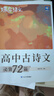 蝶變學(xué)園高中必背古詩(shī)文72篇完全解讀 高中同步古詩(shī)文理解性默寫(xiě)練習 高一高二高三高考古詩(shī)文全解72篇人教版適用 古詩(shī)詞逐句對譯練習題 全國通用 【2本同步】高中古詩(shī)文必背72篇+情境式默寫(xiě) 曬單實(shí)拍圖