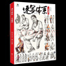 速寫(xiě)體系一本通用 烈公文化楊志雄基礎局部五官快寫(xiě)大動(dòng)態(tài)組合人物速寫(xiě)臨摹范本高考聯(lián)考美術(shù)基礎入門(mén)教材教程素材美院書(shū)籍 曬單實(shí)拍圖