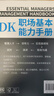 DK職場(chǎng)基本能力手冊(cè)（打造屬于你的一體化核心競(jìng)爭(zhēng)力人才管理、溝通表達(dá)、對(duì)外談判、提高績(jī)效、提案演講、領(lǐng)導(dǎo)力模型……六大模塊，幫你徹底升級(jí)職場(chǎng)表現(xiàn)?。?曬單實(shí)拍圖